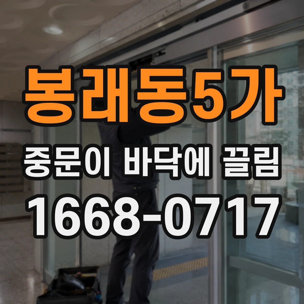 봉래동5가 중문이 바닥에 끌림