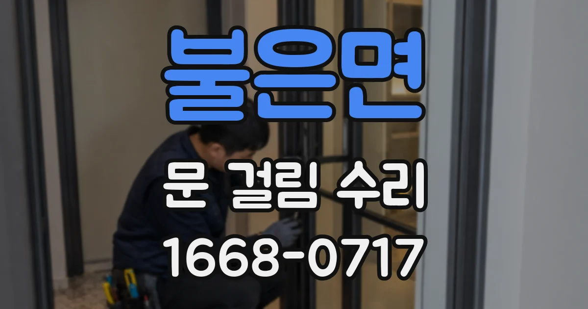 불은면 문 걸림 수리