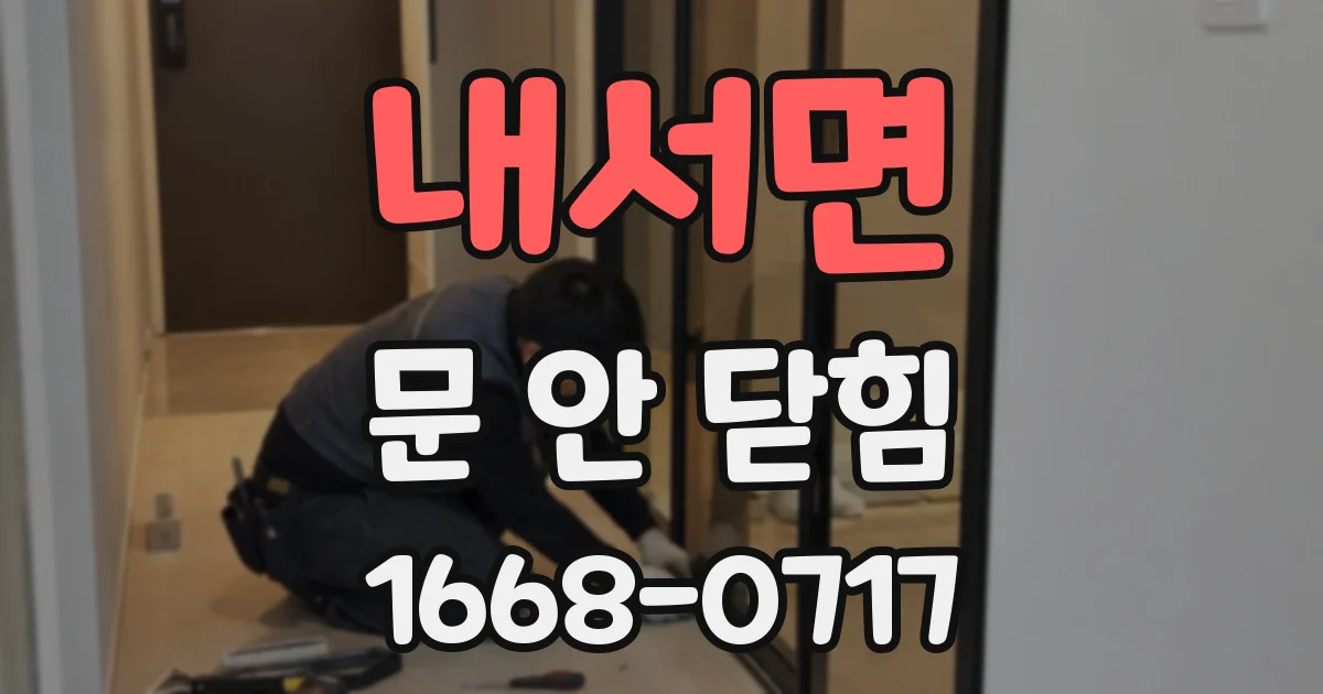 내서면 문 안 닫힘