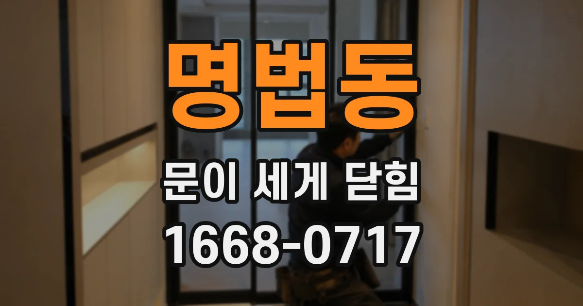 명법동 문이 세게 닫힘