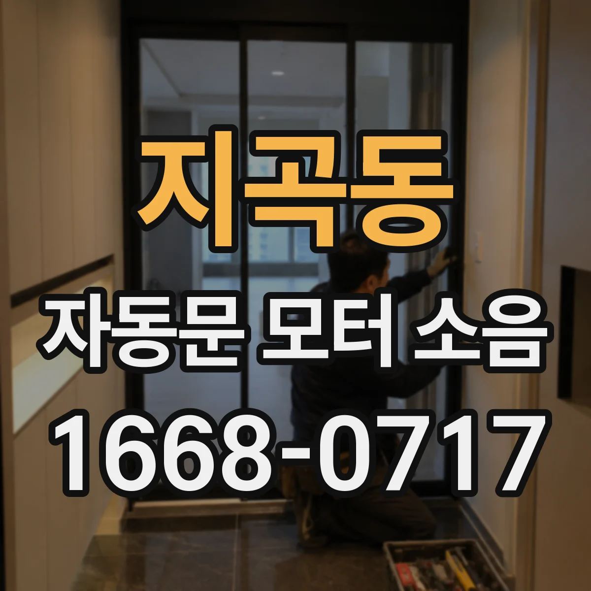 지곡동 자동문 모터 소음