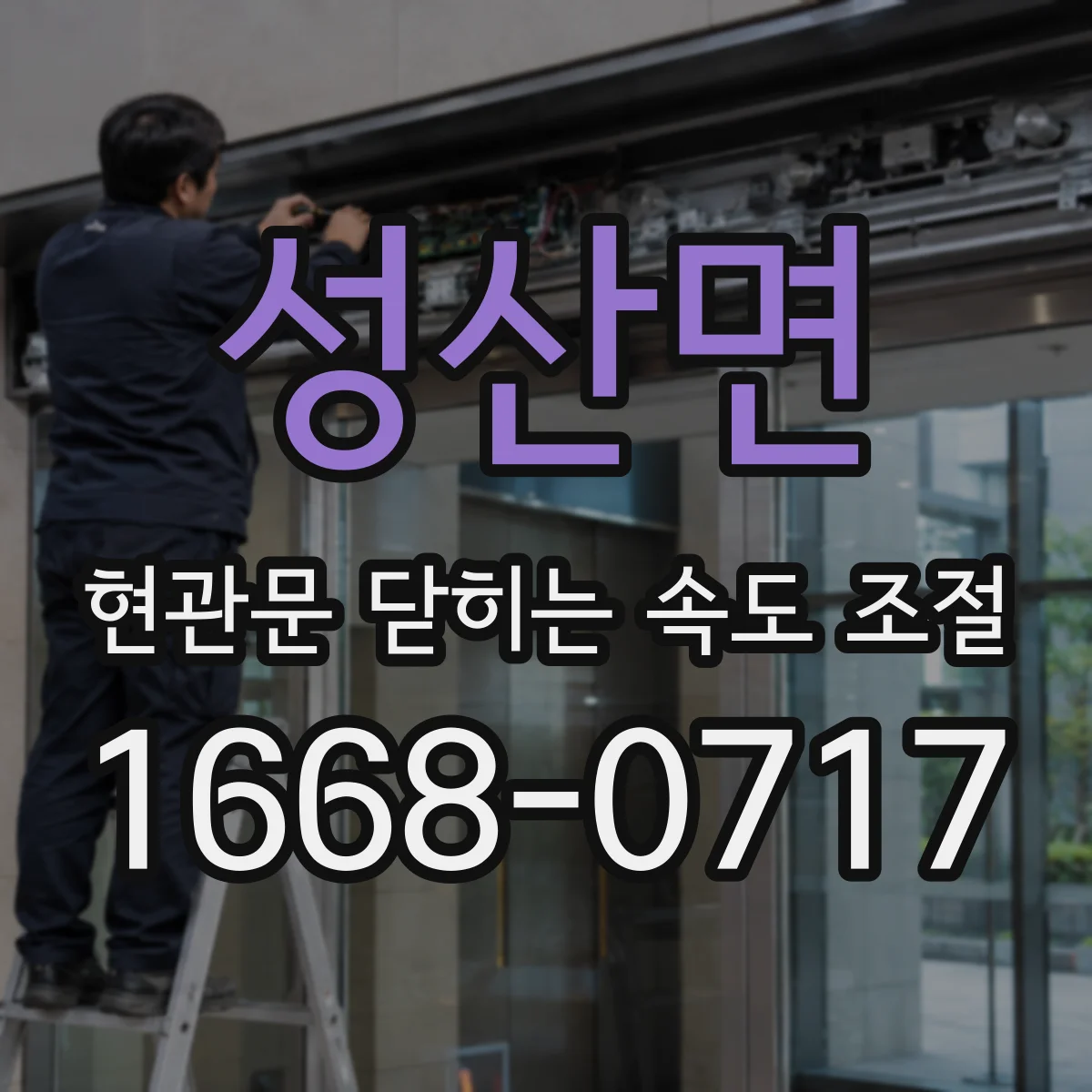 성산면 현관문 닫히는 속도 조절