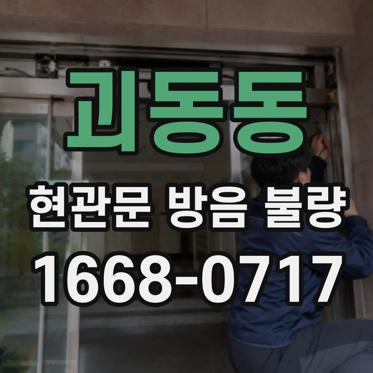 괴동동 현관문 방음 불량