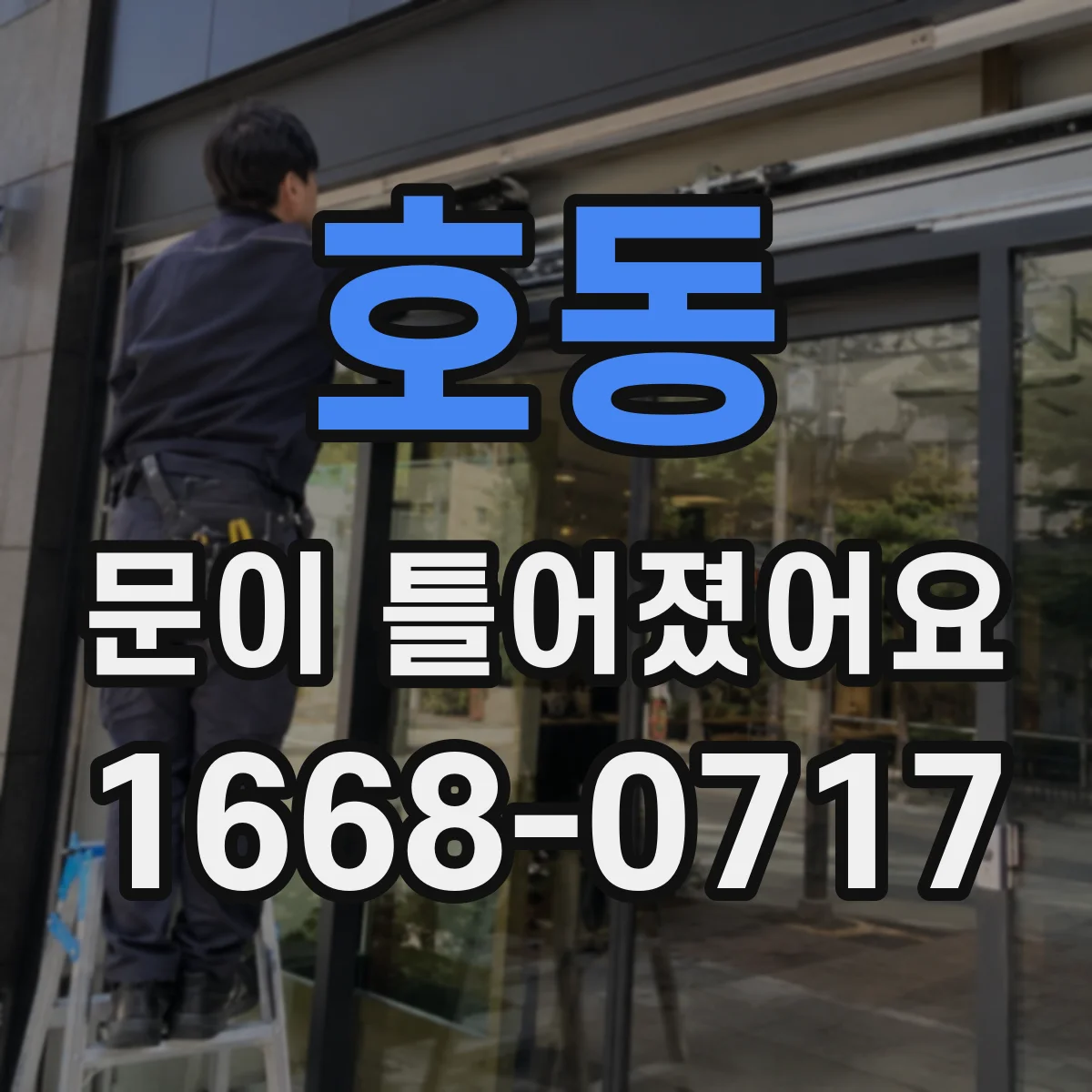호동 문이 틀어졌어요
