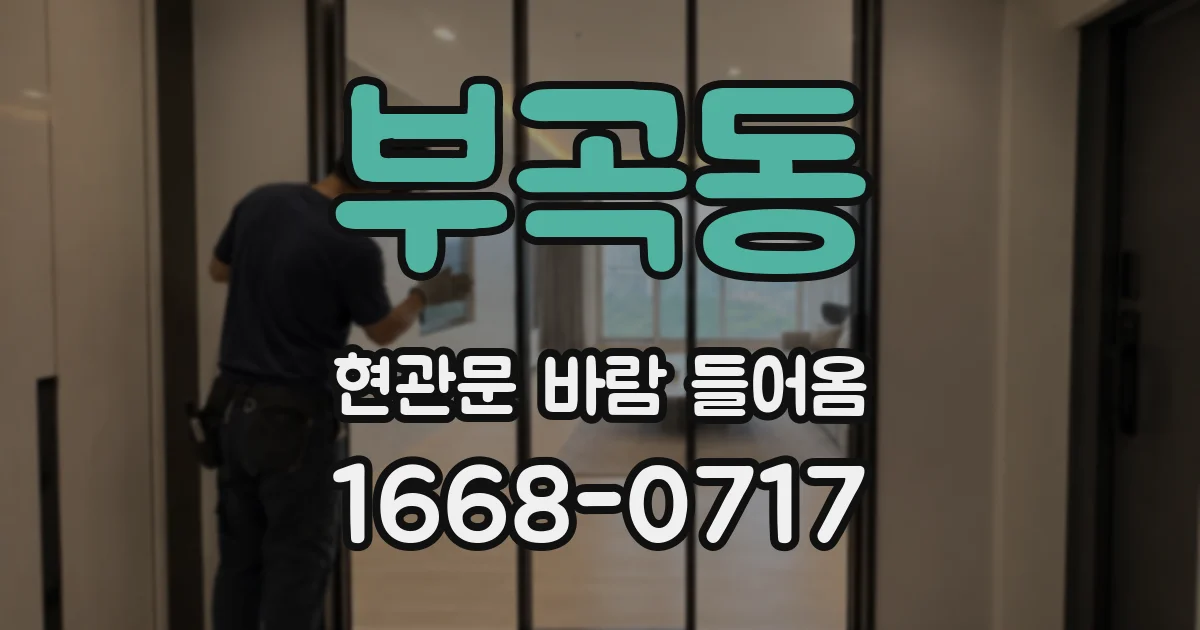 부곡동 현관문 바람 들어옴