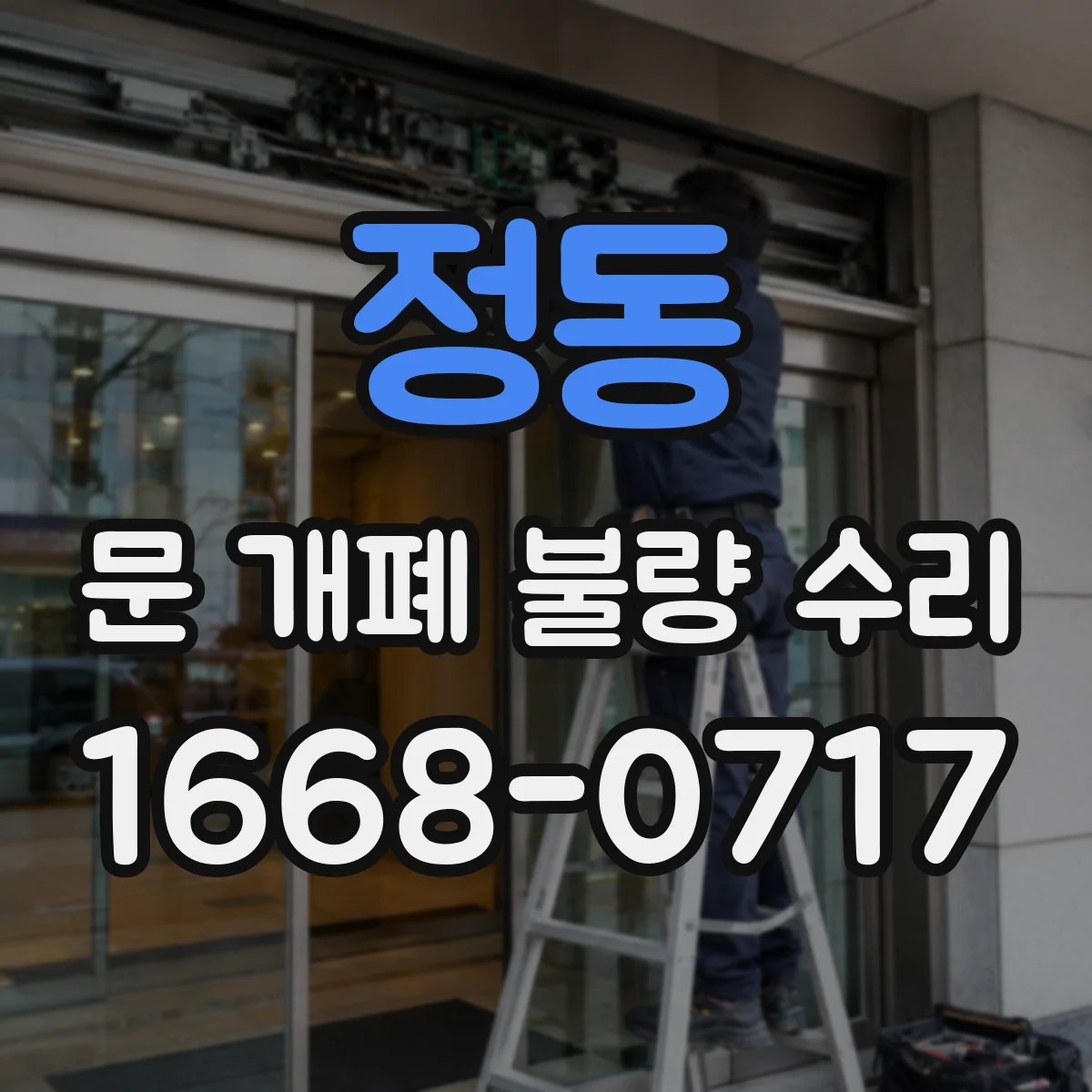 정동 문 개폐 불량 수리