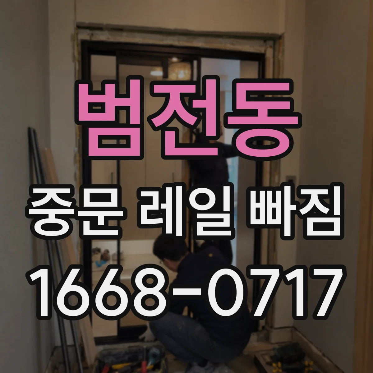 범전동 중문 레일 빠짐