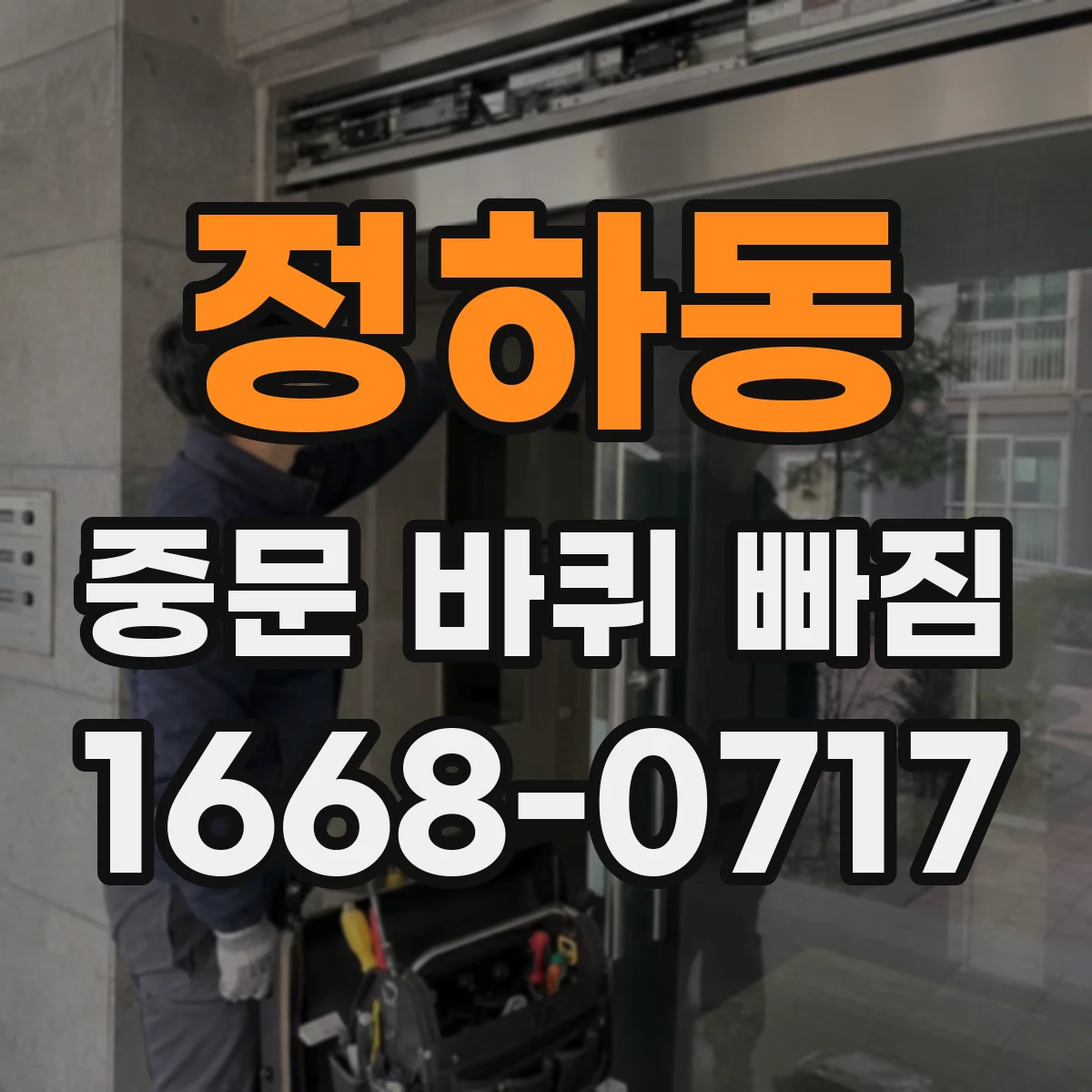 정하동 중문 바퀴 빠짐