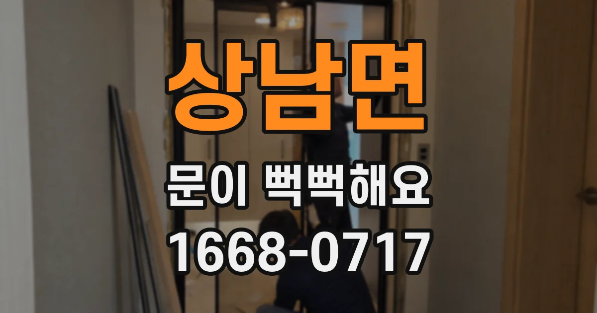 상남면 문이 뻑뻑해요
