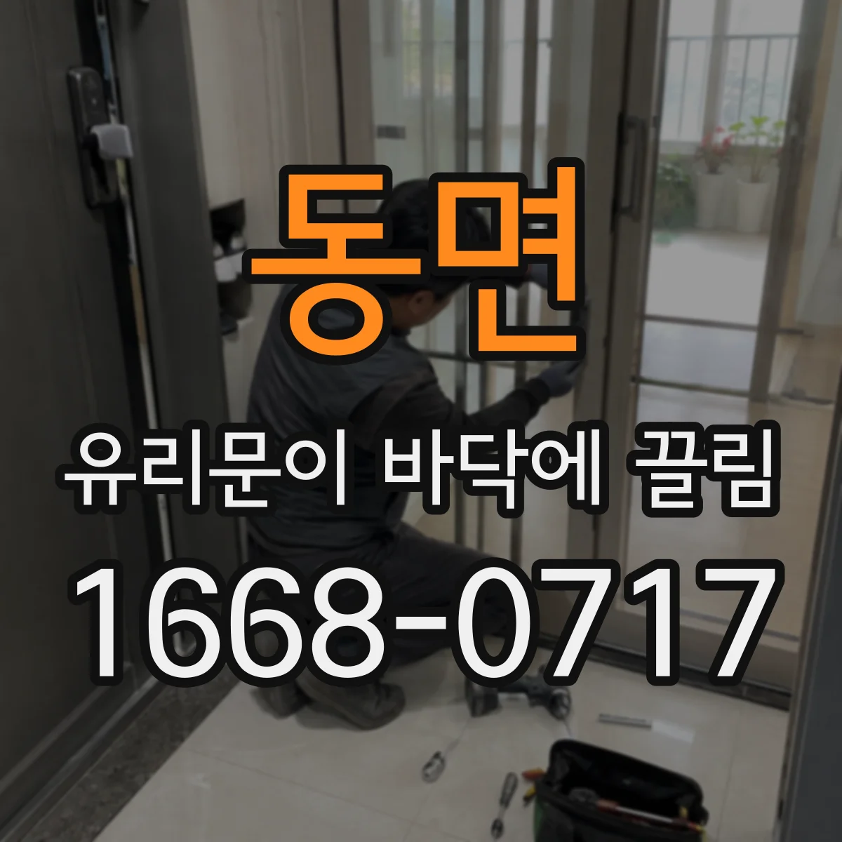 동면 유리문이 바닥에 끌림