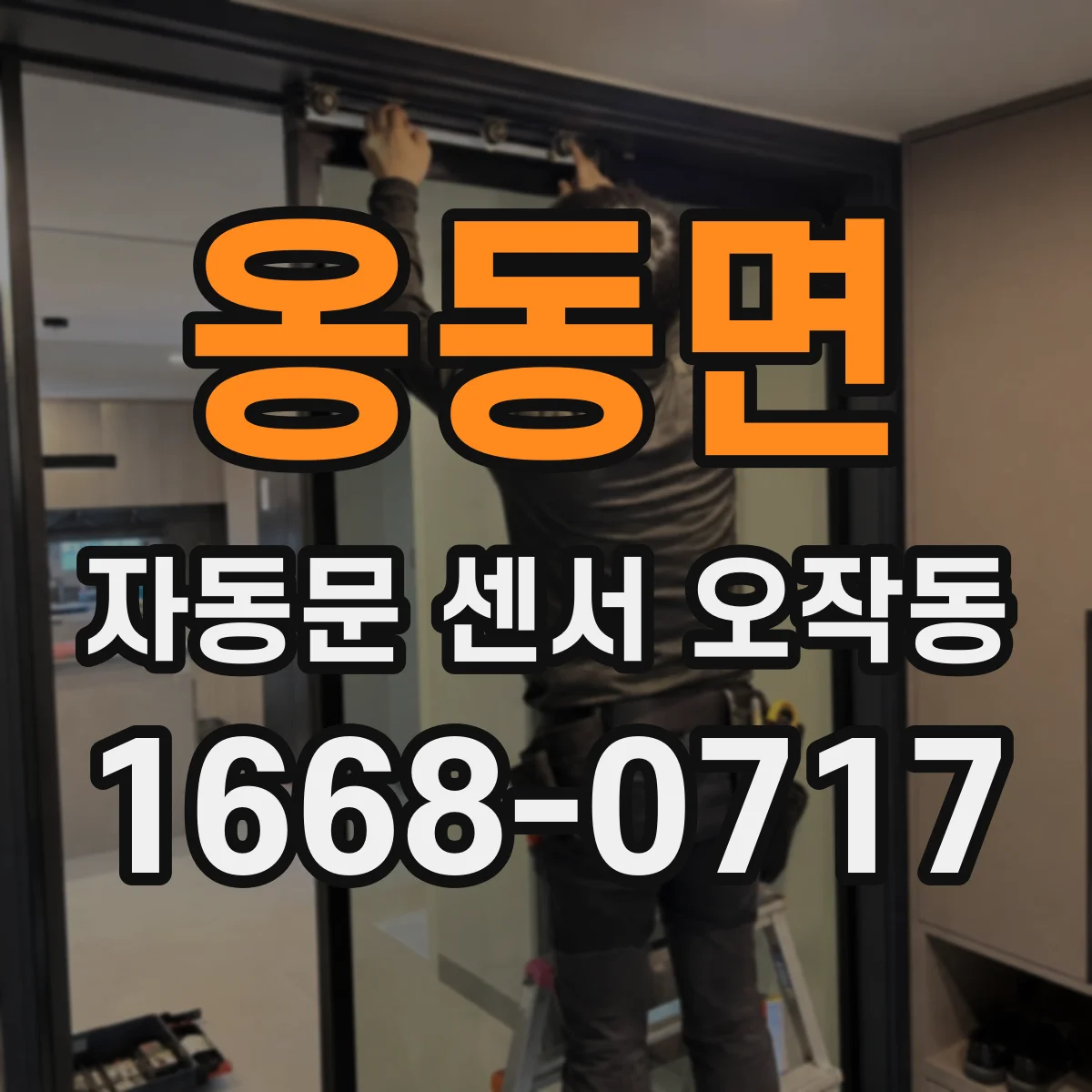 옹동면 자동문 센서 오작동