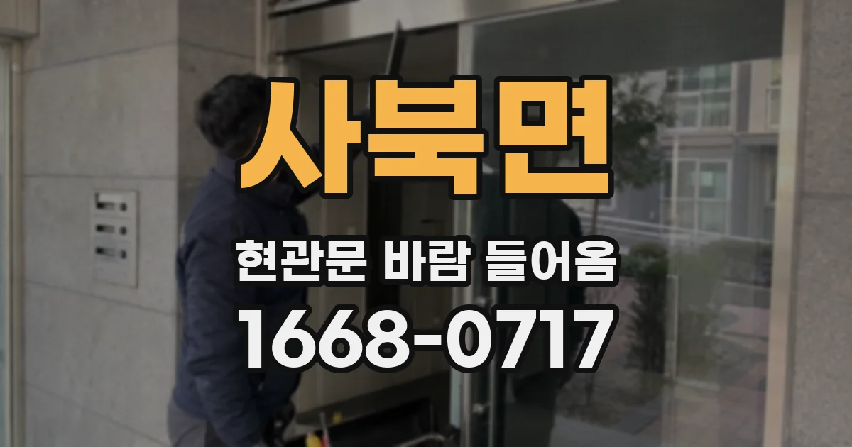 사북면 현관문 바람 들어옴
