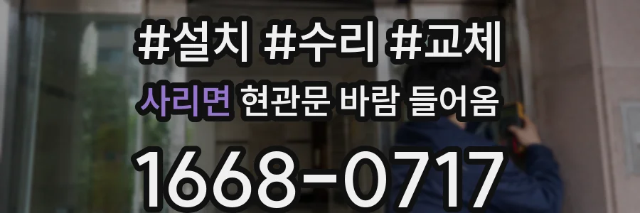사리면 현관문 바람 들어옴