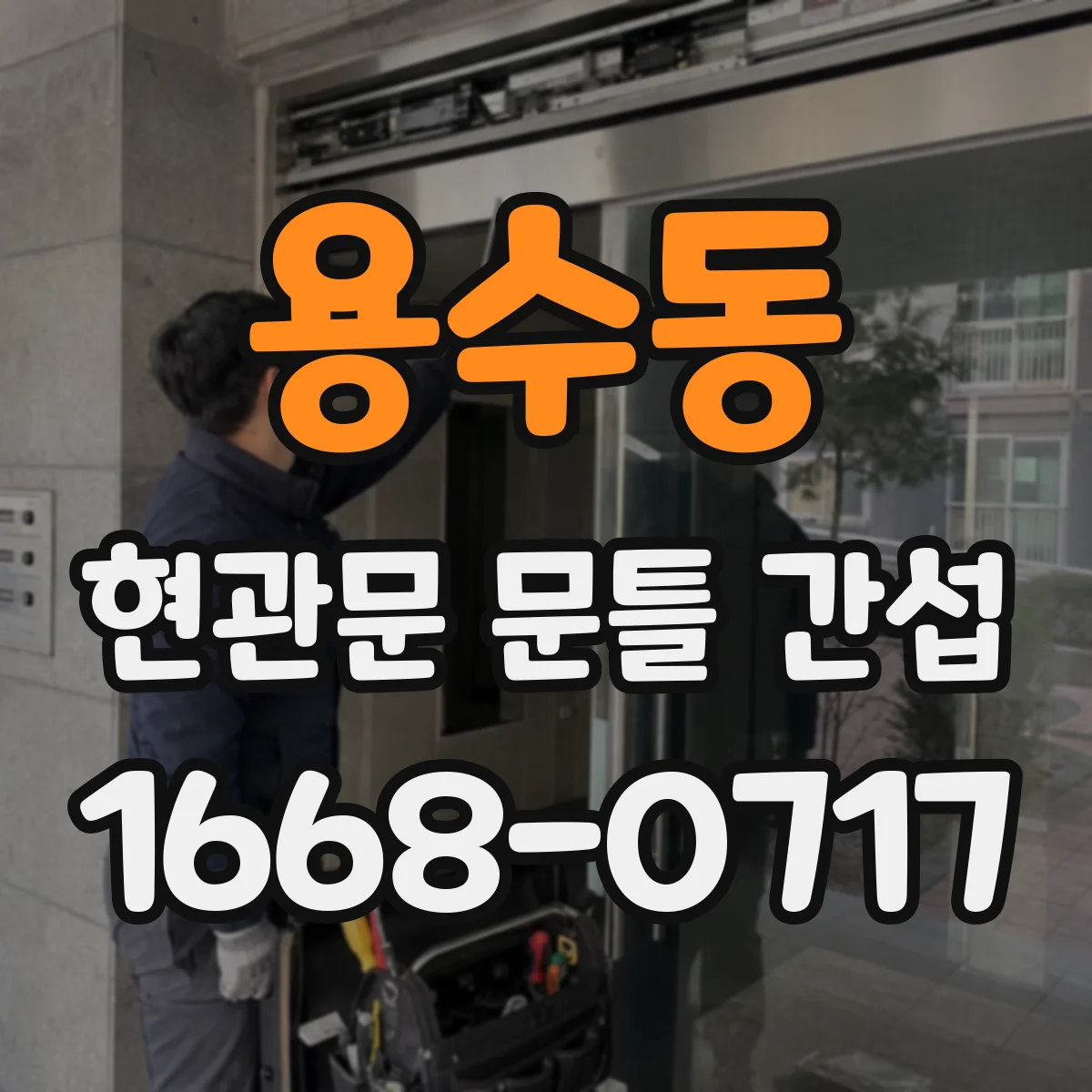 용수동 현관문 문틀 간섭