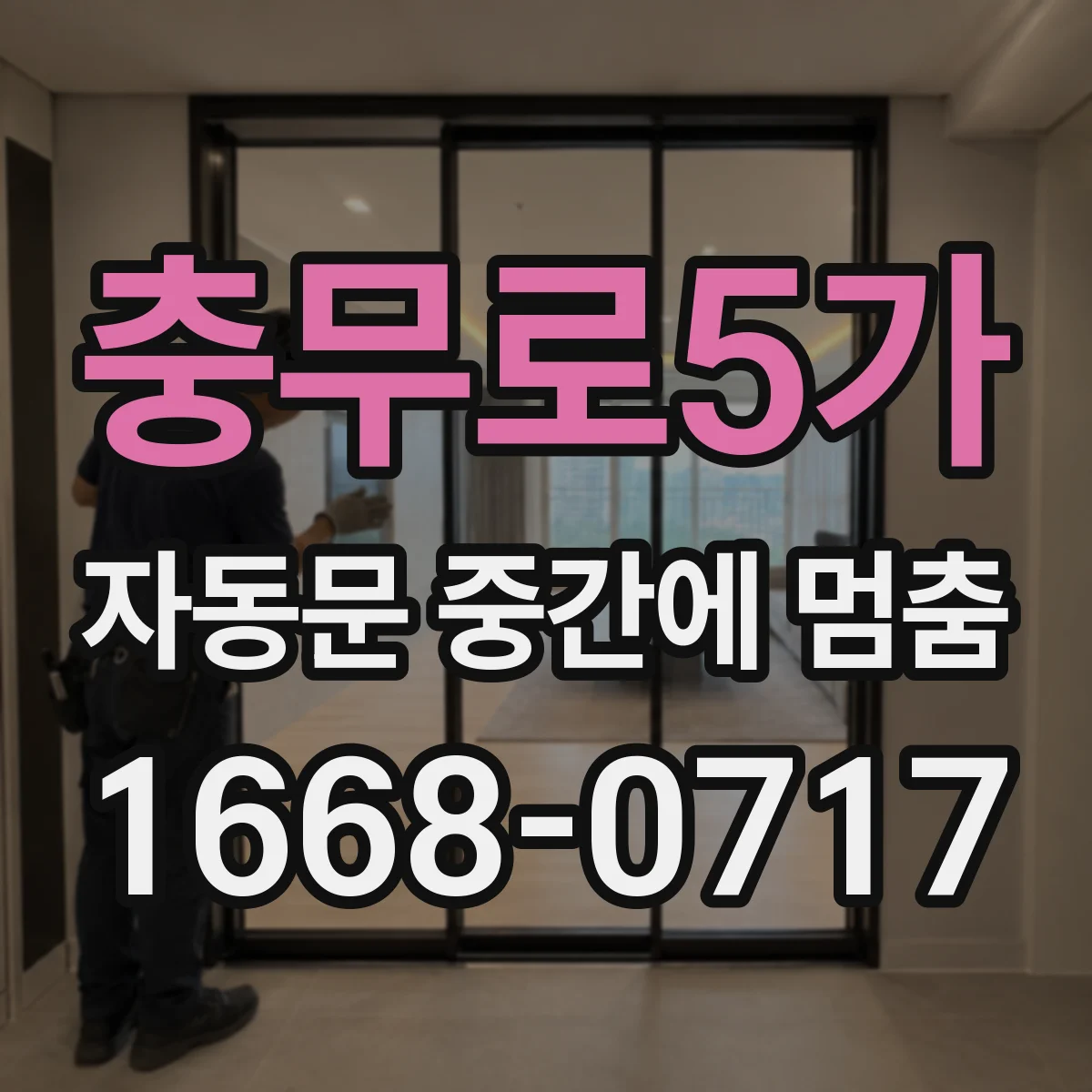 충무로5가 자동문 중간에 멈춤