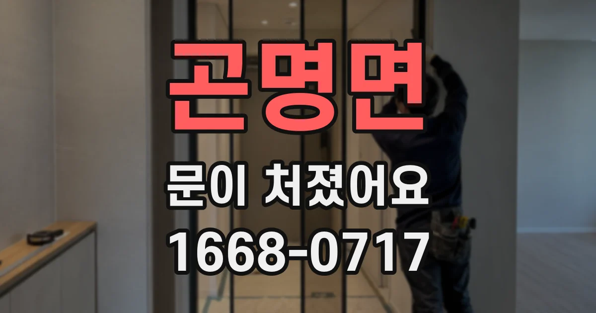 곤명면 문이 처졌어요