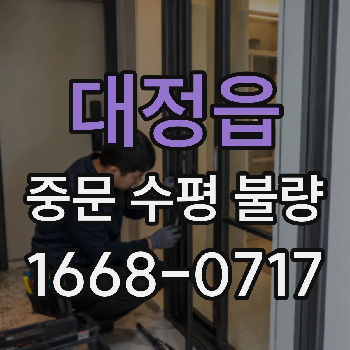 대정읍 중문 수평 불량