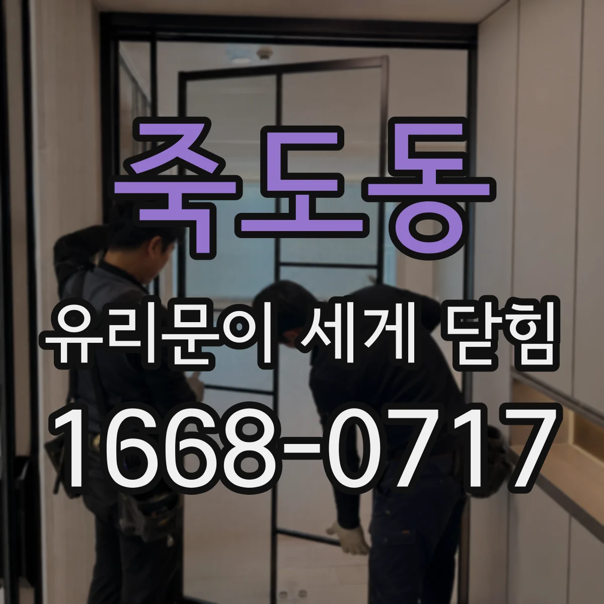 죽도동 유리문이 세게 닫힘