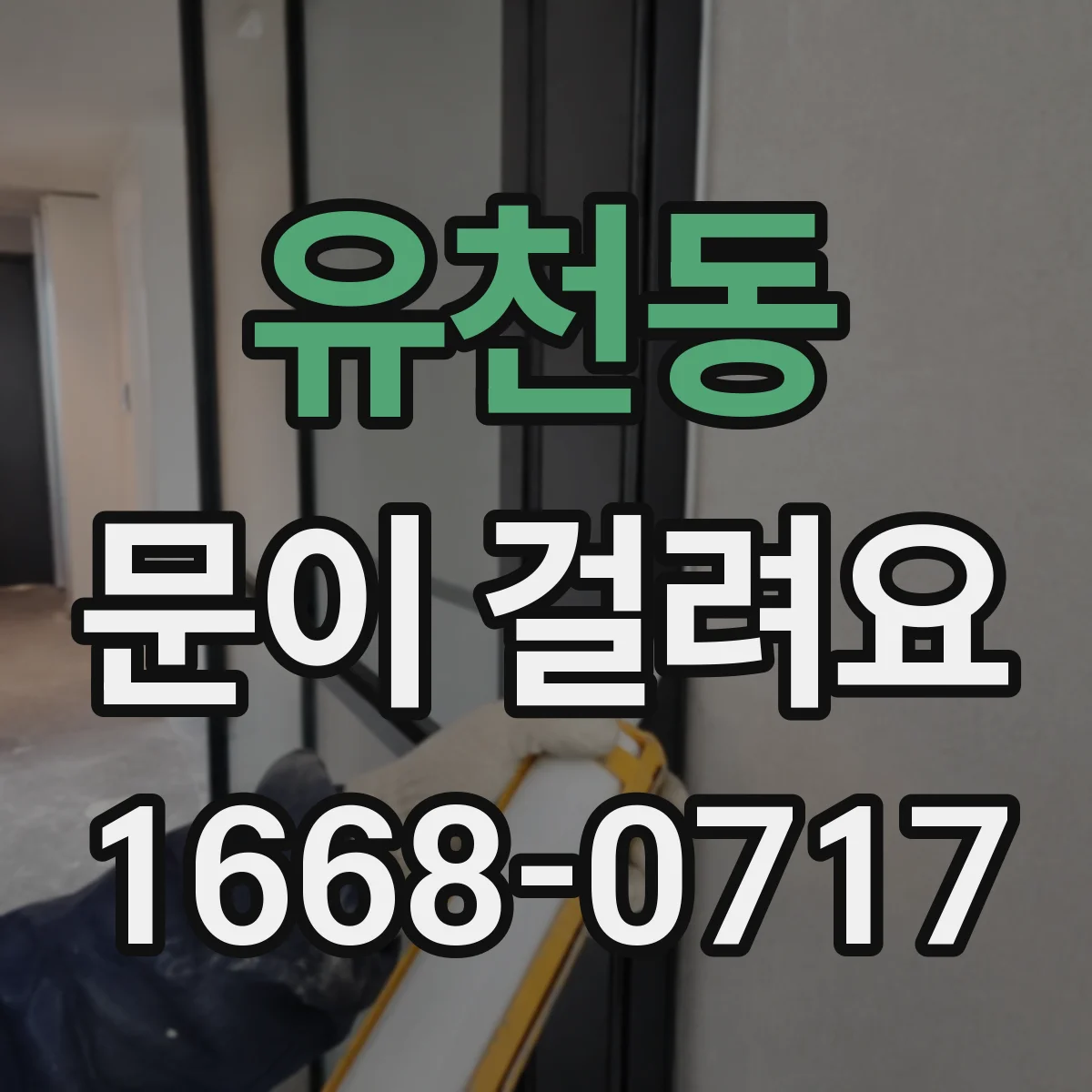 유천동 문이 걸려요