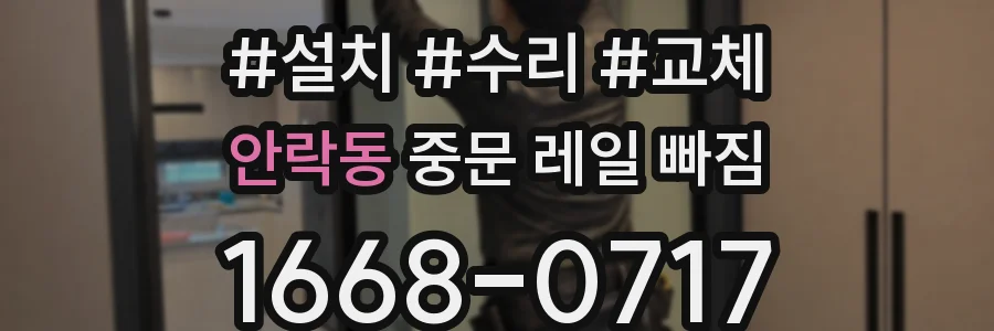 안락동 중문 레일 빠짐