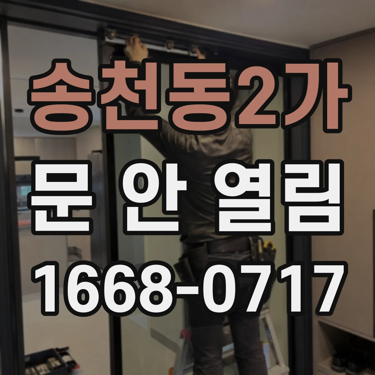 송천동2가 문 안 열림