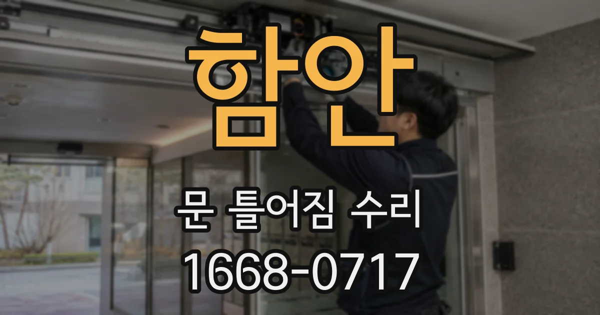 함안 문 틀어짐 수리