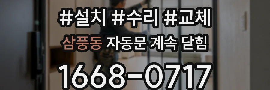 삼풍동 자동문 계속 닫힘
