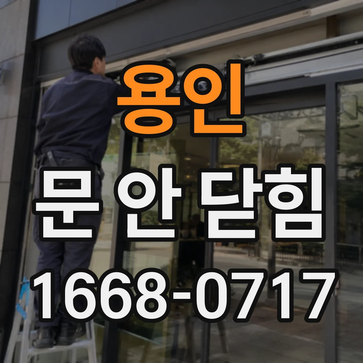 용인 문 안 닫힘