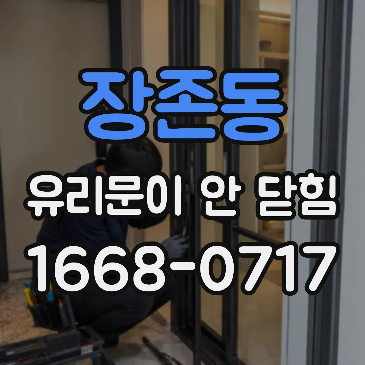 장존동 유리문이 안 닫힘