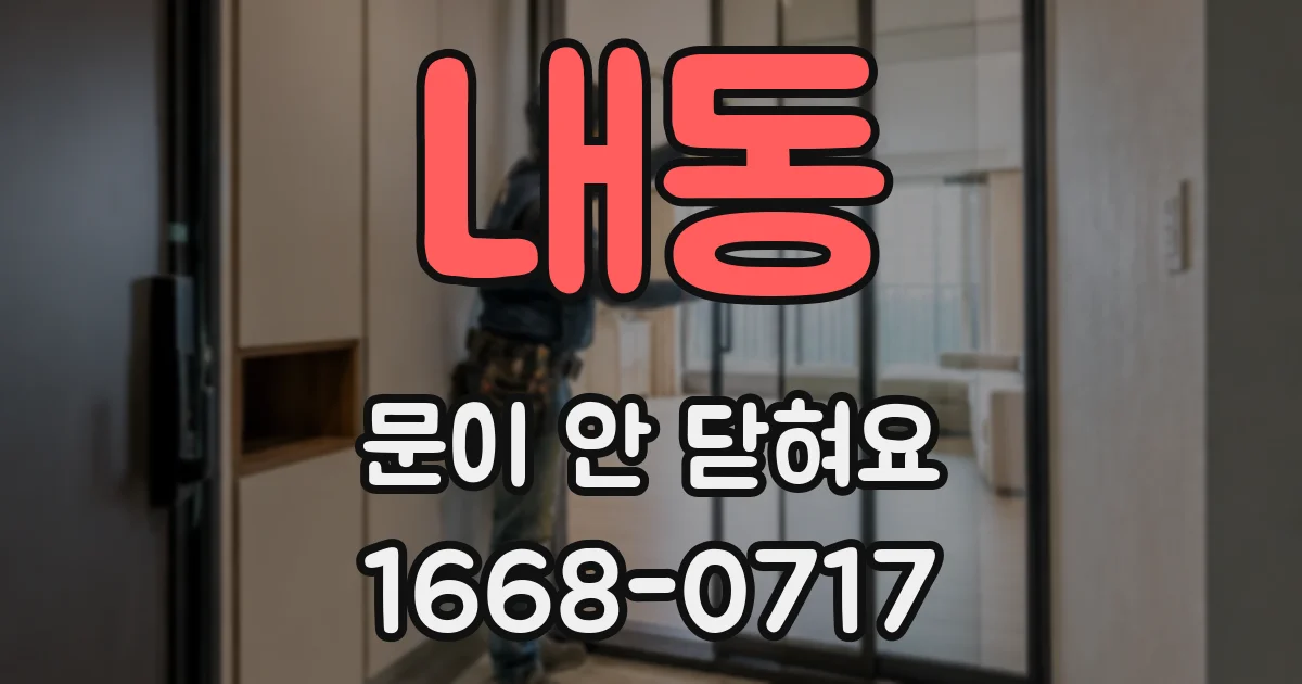 내동 문이 안 닫혀요