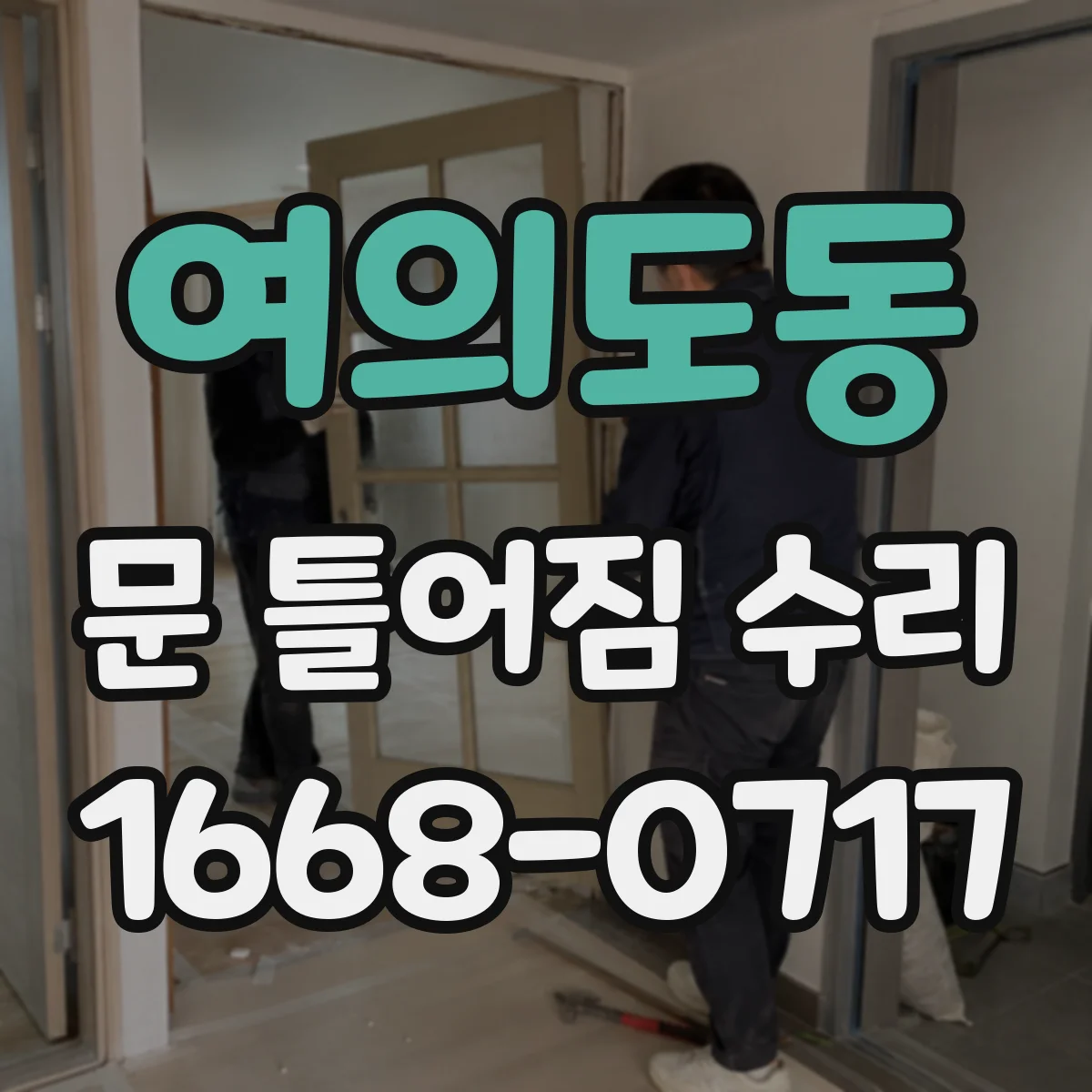 여의도동 문 틀어짐 수리