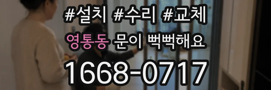 영통동 문이 뻑뻑해요