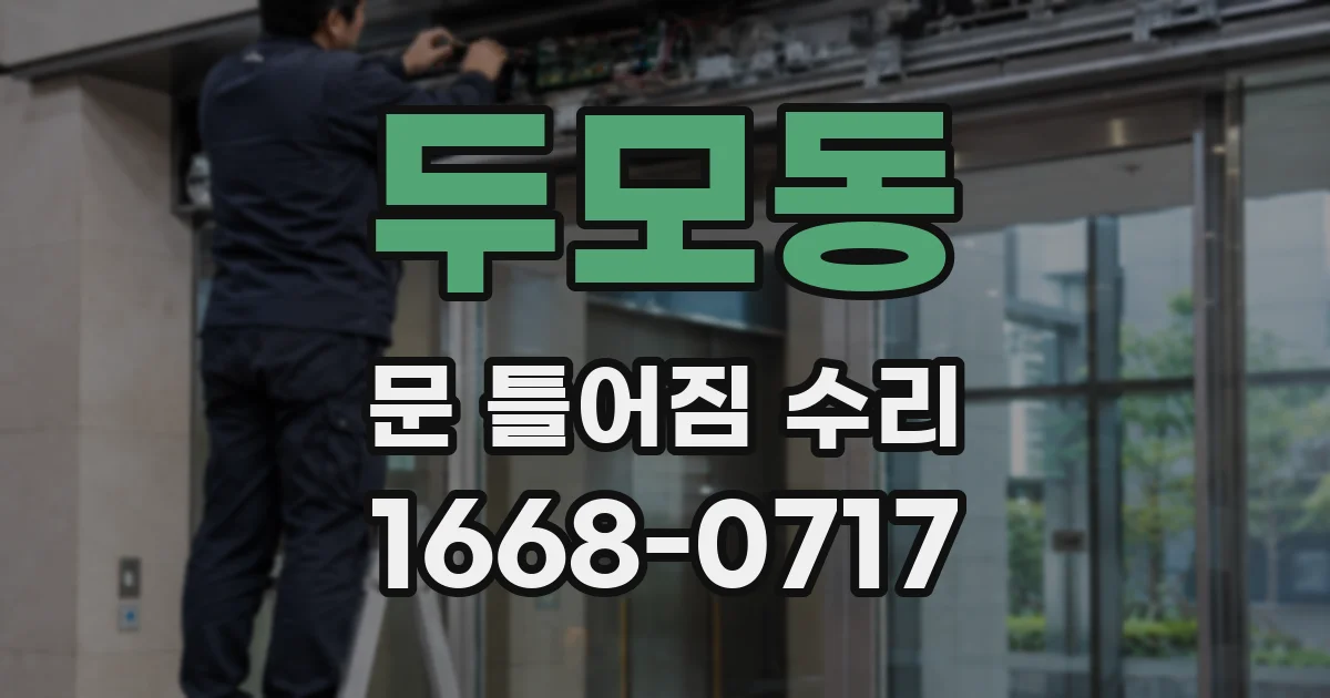 두모동 문 틀어짐 수리