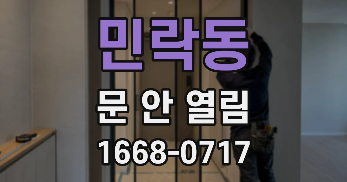 민락동 문 안 열림