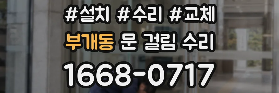 부개동 문 걸림 수리