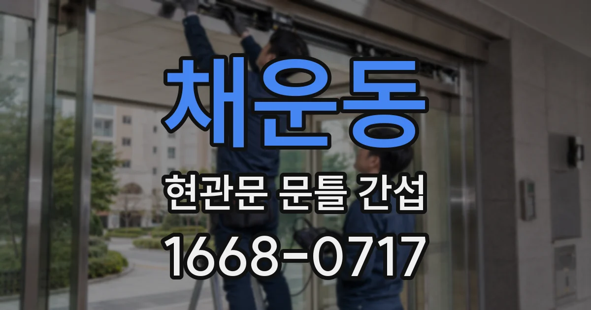 채운동 현관문 문틀 간섭