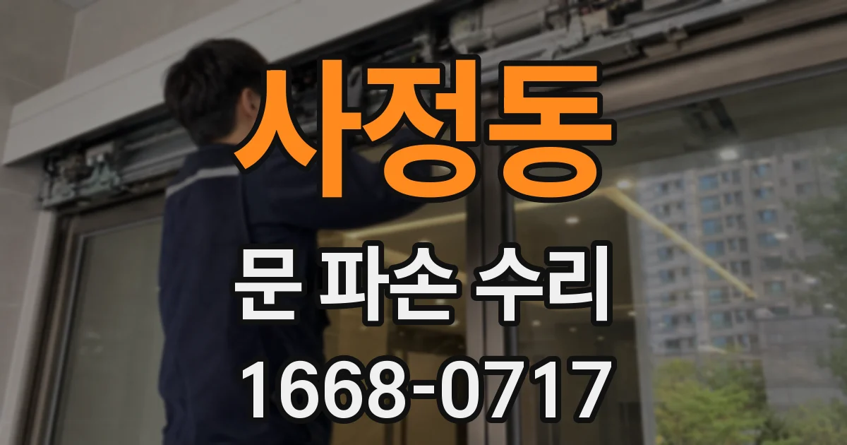 사정동 문 파손 수리