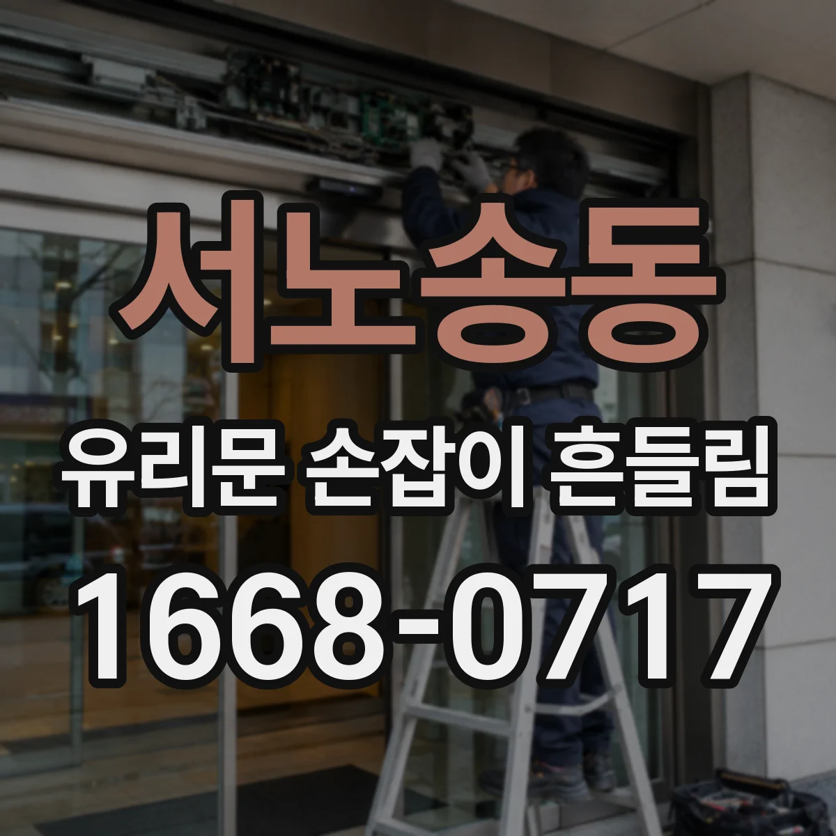 서노송동 유리문 손잡이 흔들림