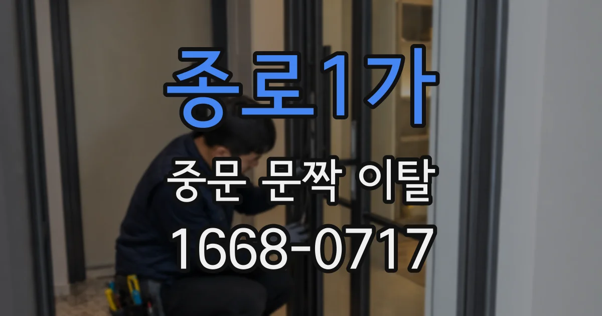 종로1가 중문 문짝 이탈