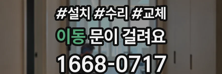 이동 문이 걸려요
