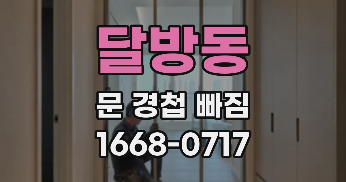 달방동 문 경첩 빠짐