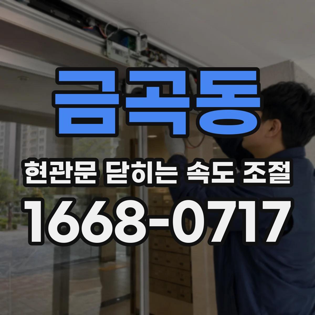 금곡동 현관문 닫히는 속도 조절