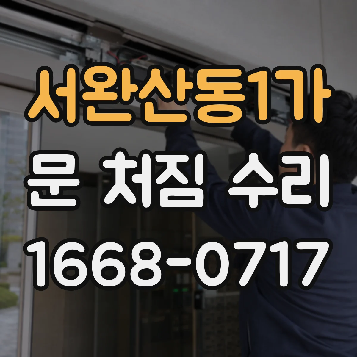 서완산동1가 문 처짐 수리