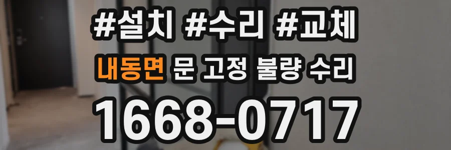 내동면 문 고정 불량 수리