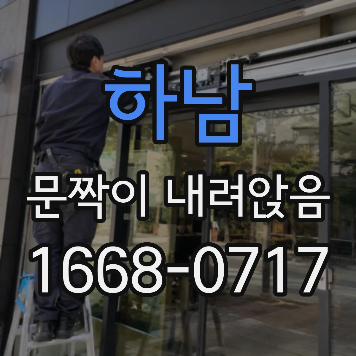하남 문짝이 내려앉음
