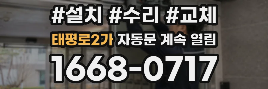 태평로2가 자동문 계속 열림