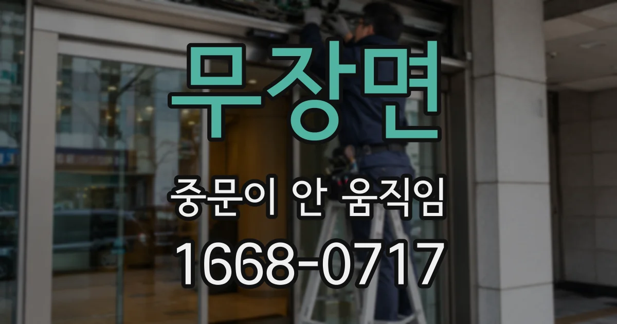 무장면 중문이 안 움직임