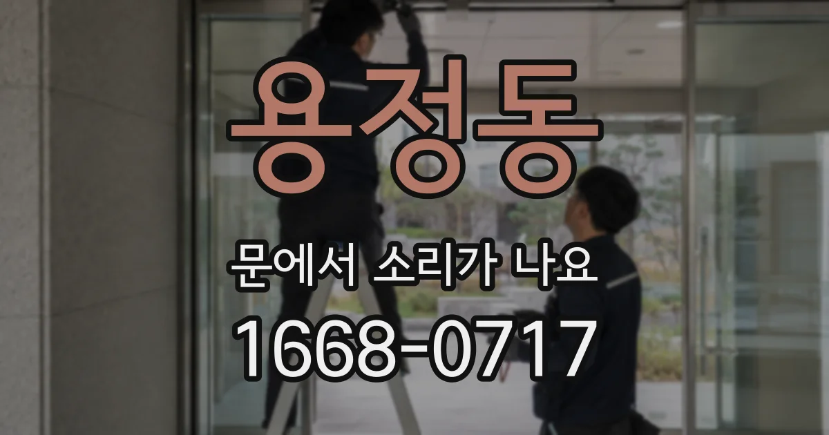 용정동 문에서 소리가 나요