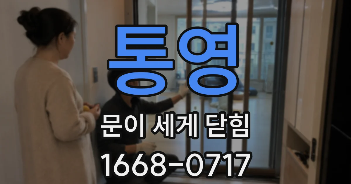 통영 문이 세게 닫힘