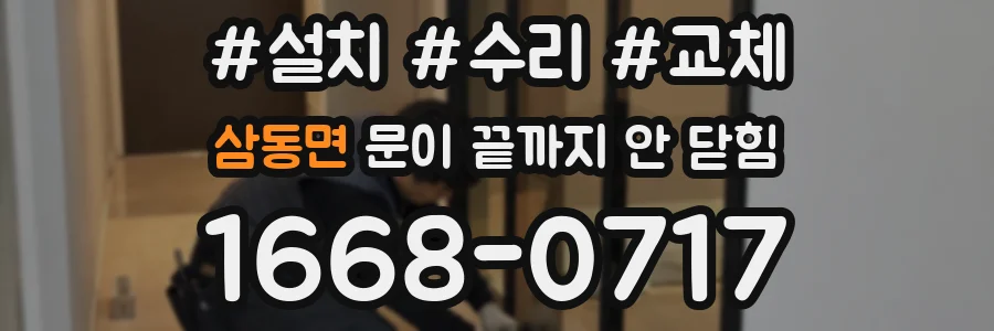 삼동면 문이 끝까지 안 닫힘